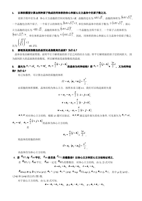 固体物理教程思考题