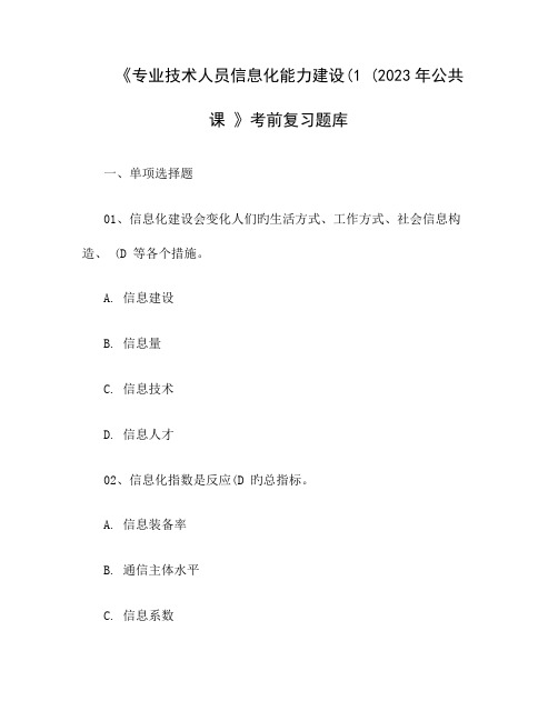 专业技术人员信息化能力建设1考前练习题及参考答案P汇总