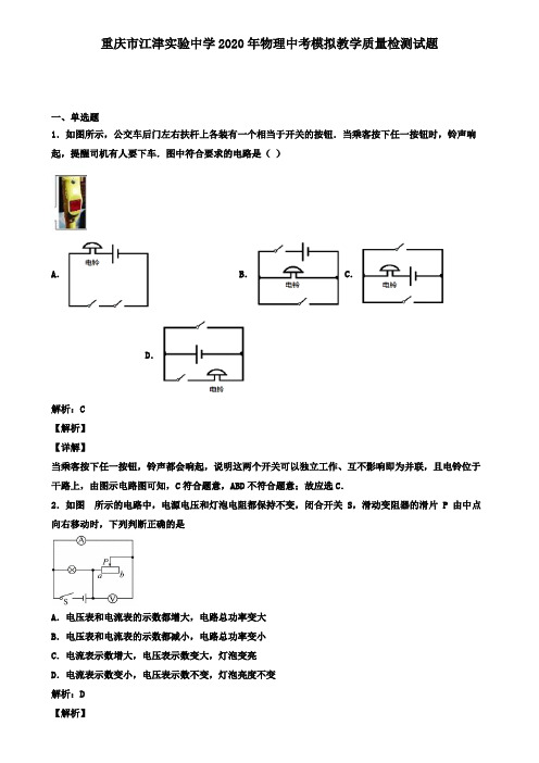 重庆市江津实验中学2020年物理中考模拟教学质量检测试题(含答案有解析)