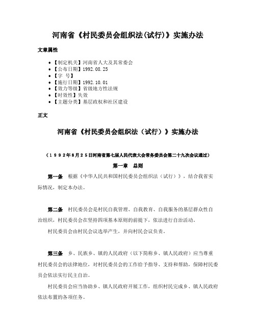 河南省《村民委员会组织法(试行)》实施办法