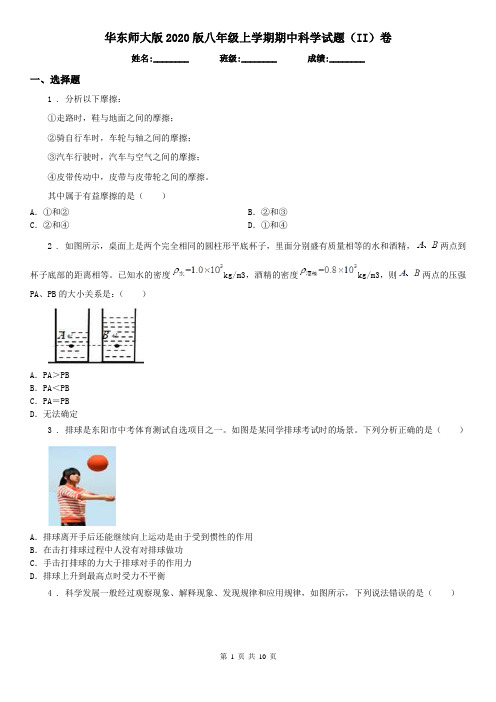 华东师大版2020版八年级上学期期中科学试题(II)卷