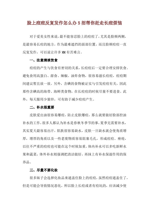 脸上痘痘反复发作怎么办 5招帮你赶走长痘烦恼