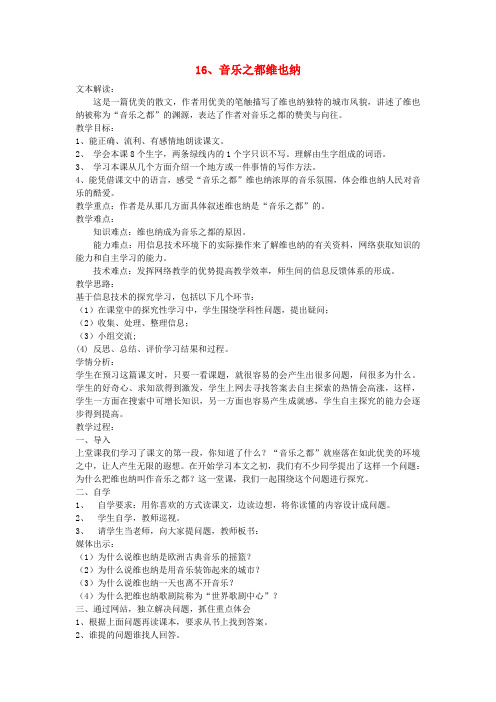 五年级语文下册第四单元16音乐之都维也纳教案苏教版