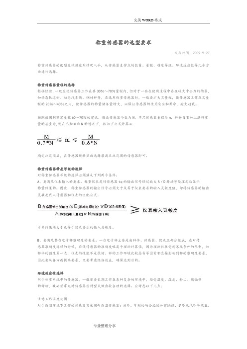 称重传感器的选型要求