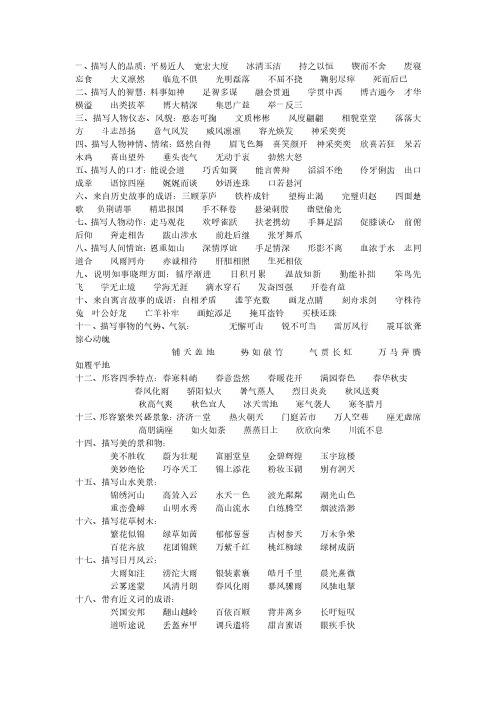 【语文】70种分类成语大全4、新课标三上语文第五单元检测