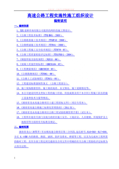 高速公路工程实施性施工组织设计