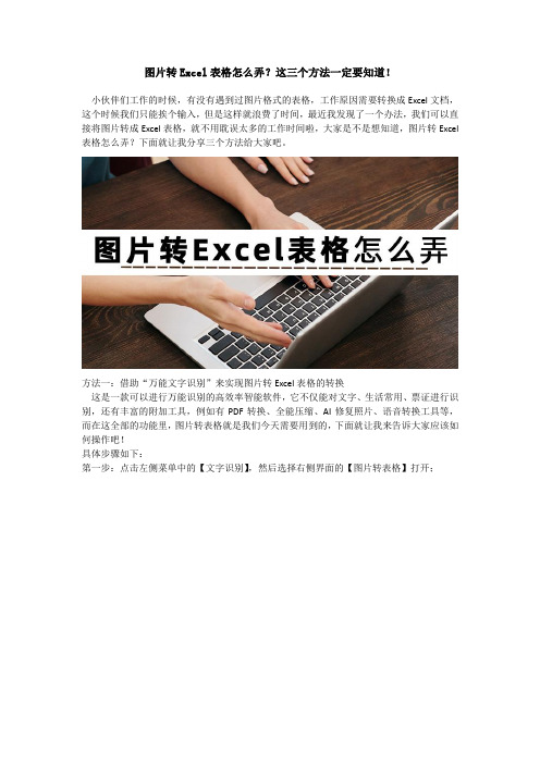 图片转Excel表格怎么弄？这三个方法一定要知道!