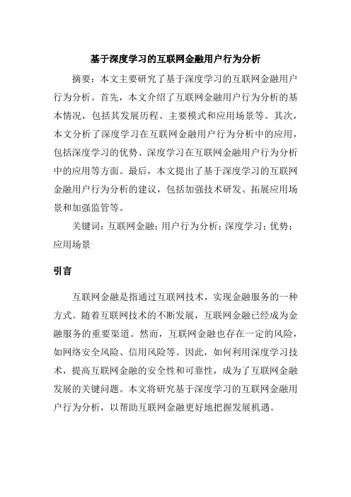 基于深度学习的互联网金融用户行为分析论文2000字