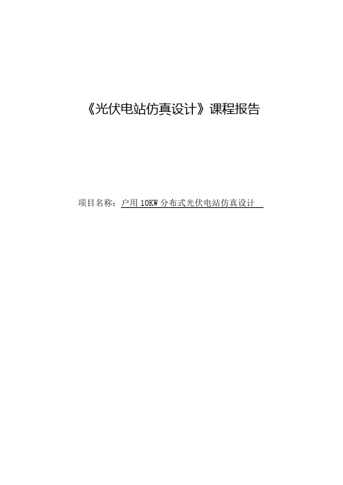 基于Pvsyst户用10KW分布式光伏电站仿真设计分析