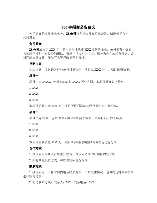 850字招商公告范文