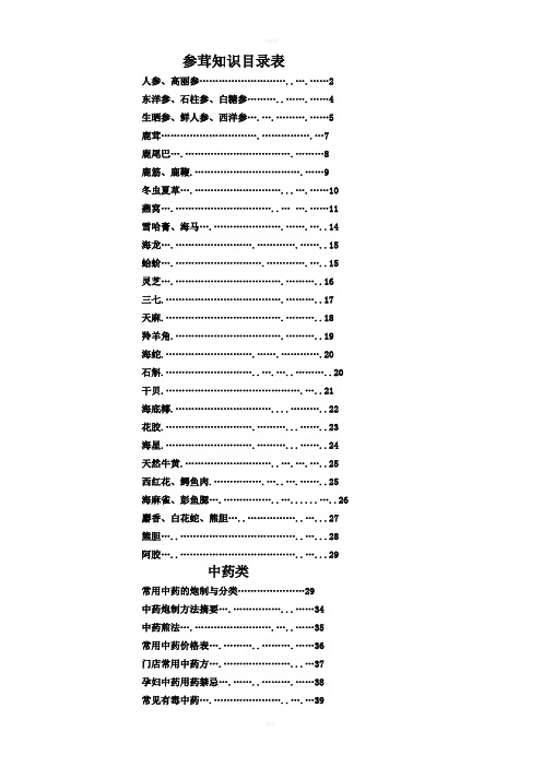 新版参茸中药知识资料