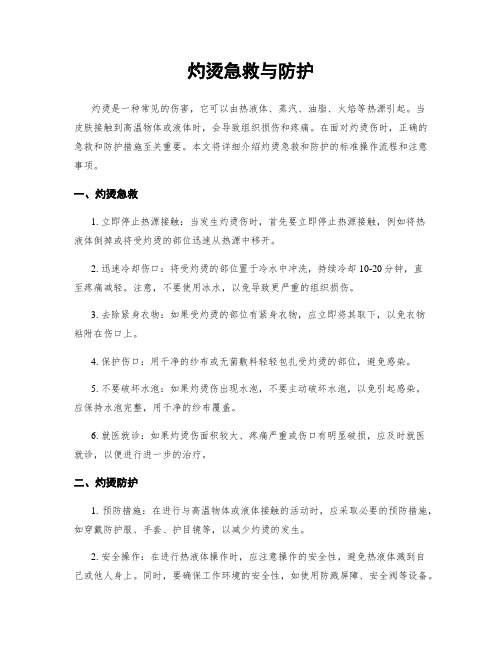 灼烫急救与防护