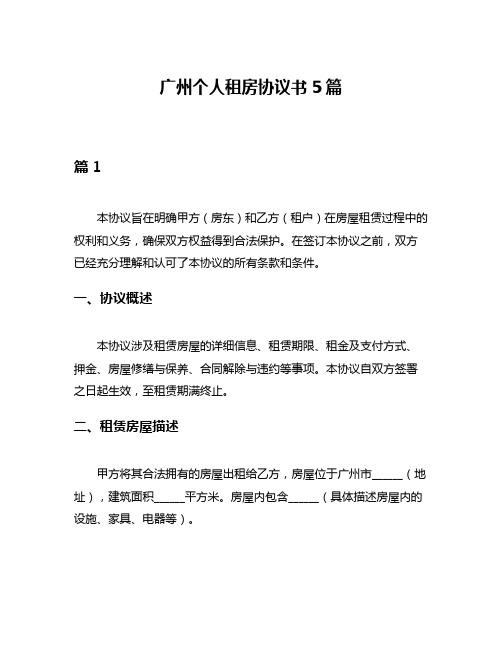 广州个人租房协议书5篇