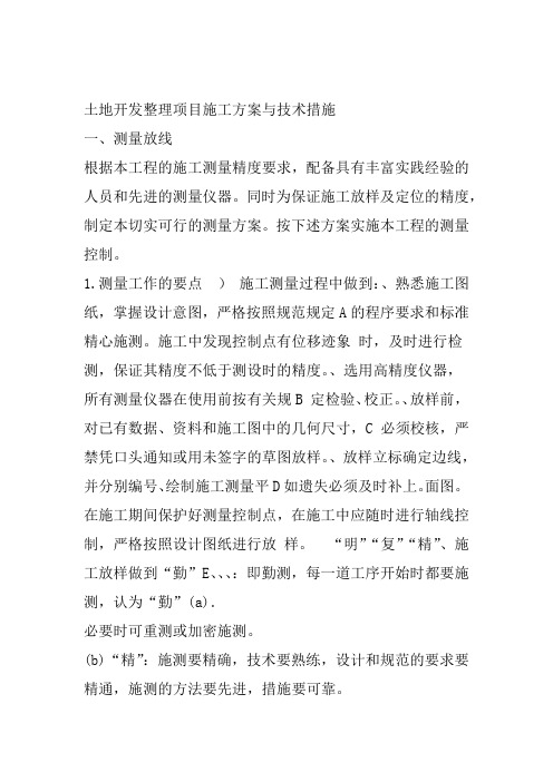 土地开发整理项目施工方案与技术措施