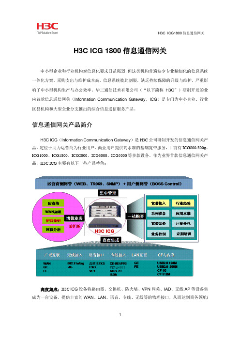 H3C ICG 1800信息通信网关彩页