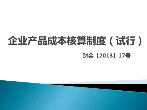 2014企业产品成本核算制度讲解资料