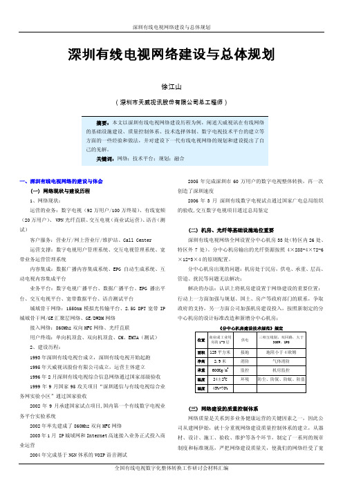 深圳有线电视网络建设与总体规划