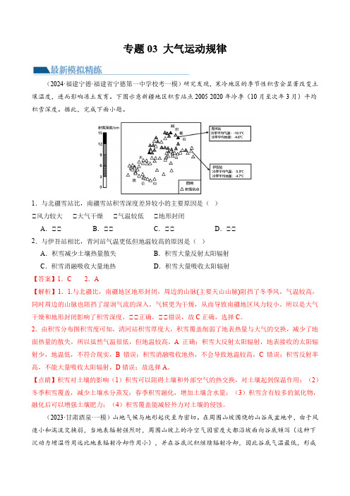 专题03  大气运动规律(练习)(解析版)