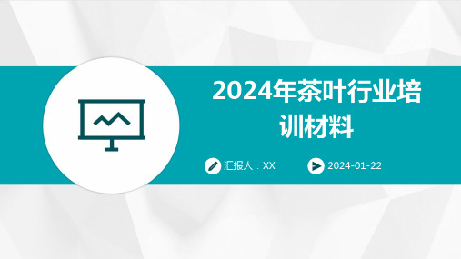 2024年茶叶行业培训材料