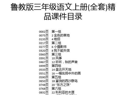 鲁教版三年级语文上册(全套)精品课件