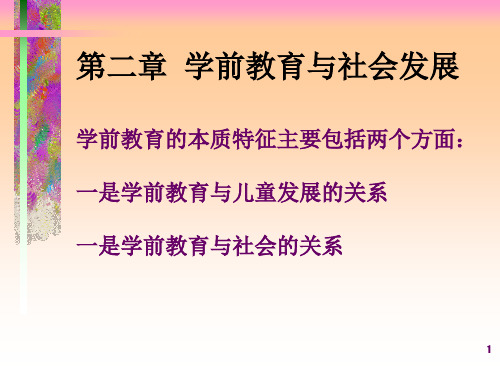 第二章学前教育与社会发展-学前教育学