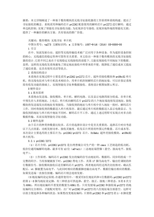 基于数传模块的无线寻址接收器的设计