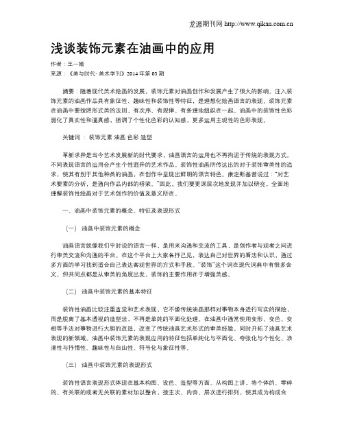 浅谈装饰元素在油画中的应用