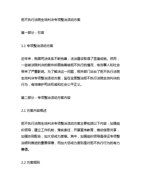 拒不执行法院生效判决专项整治活动方案