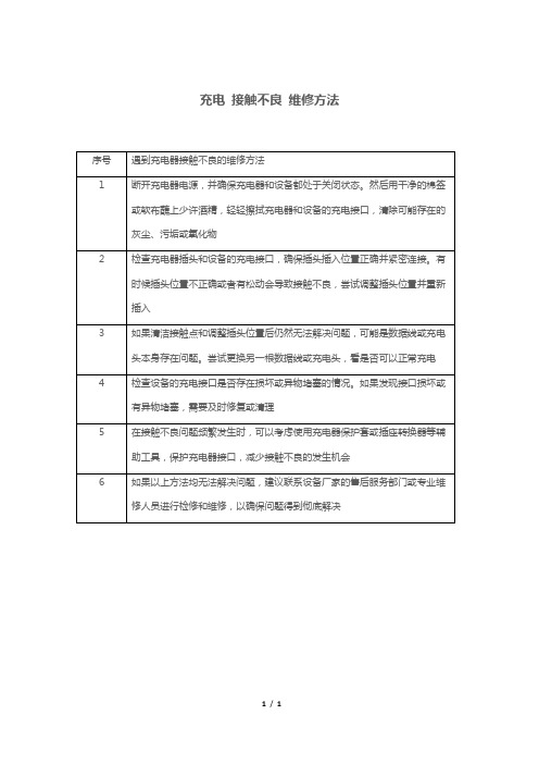 充电 接触不良 维修方法