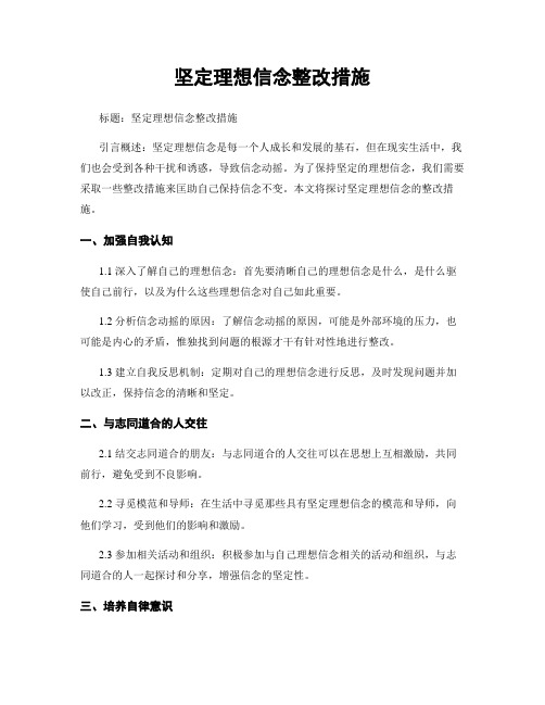 坚定理想信念整改措施