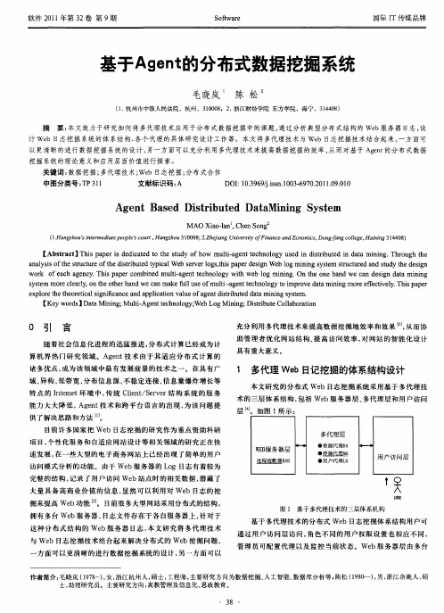 基于Agent的分布式数据挖掘系统