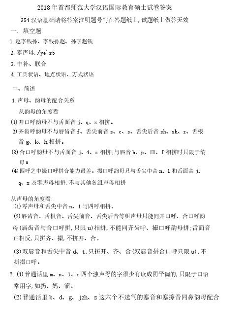 2018年首都师范大学汉语国际教育硕士试卷答案-354汉语基础