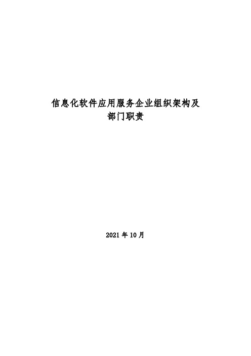 2021年信息化软件应用服务企业组织架构及部门职责