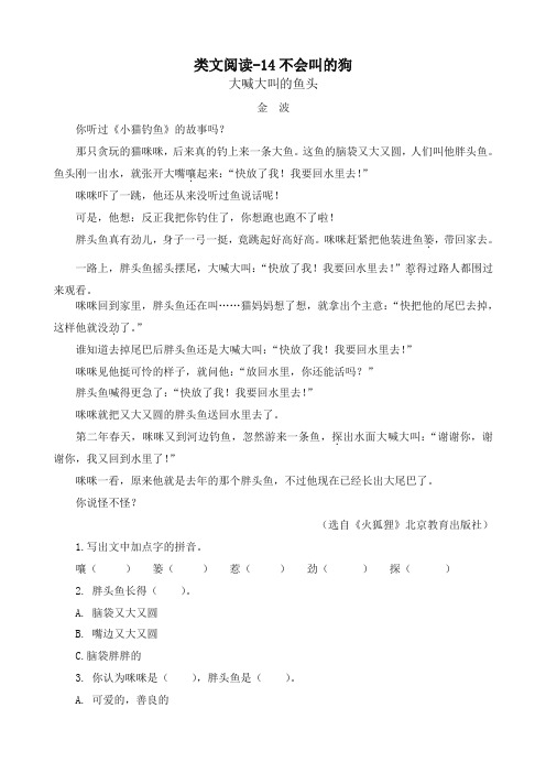 最新部编版三年级语文上册 类文阅读训练-14  不会叫的狗(含答案)(统编版教材)