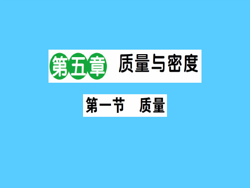 第五章 第一节 质量—2020秋沪科版八年级物理上册课堂学习课件