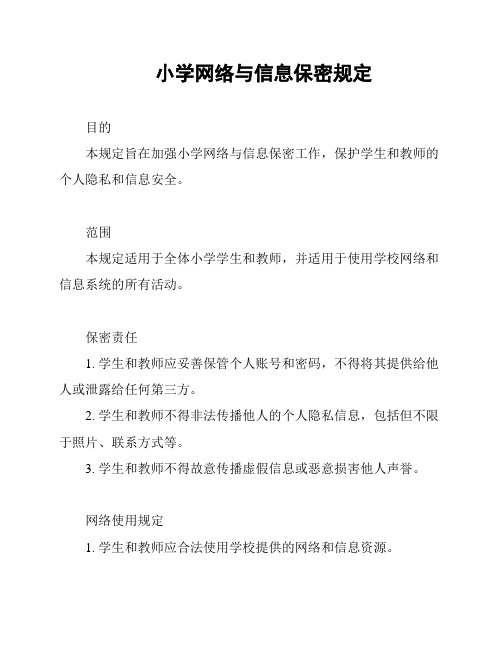 小学网络与信息保密规定