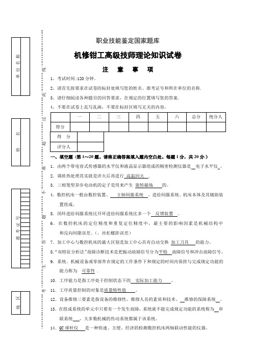 职业技能鉴定国家题库机修钳工高级技师理论知识试题及答案一