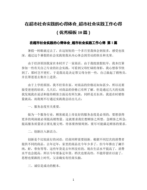 在超市社会实践的心得体会_超市社会实践工作心得(优秀模板10篇)