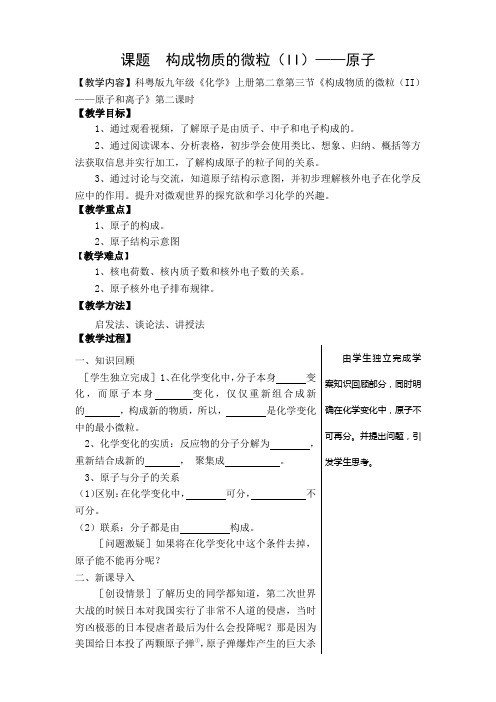 科粤新课标九年级上册初中化学《第二章 空气、物质的构成 2.3 构成物质的微粒(Ⅱ)——原子和离子》_31