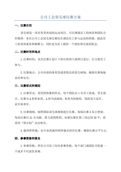 公司工会羽毛球比赛方案