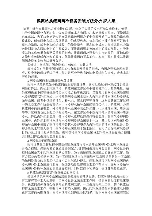 换流站换流阀阀冷设备安装方法分析 罗大泉