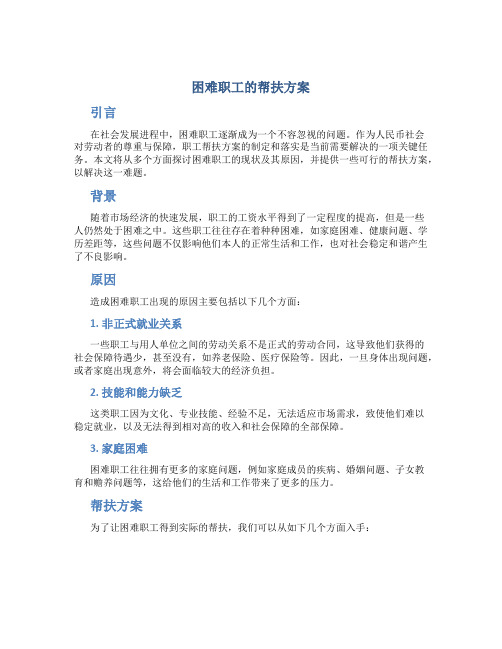 困难职工的帮扶方案