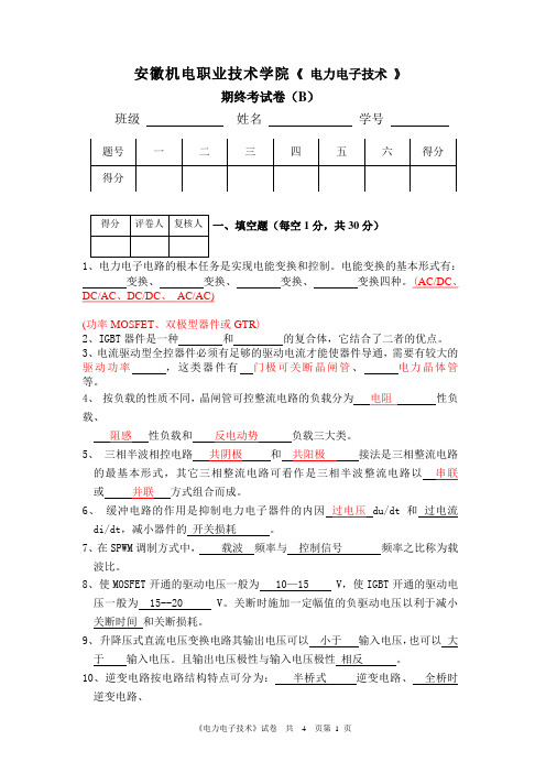 电力电子技术试卷(B)