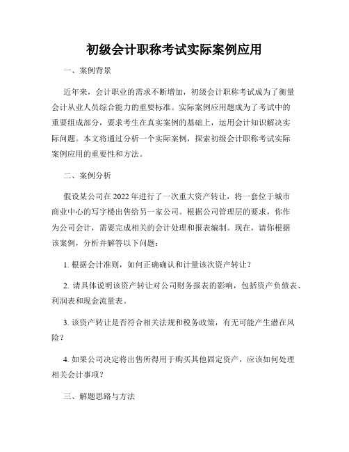 初级会计职称考试实际案例应用