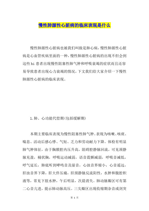 慢性肺源性心脏病的临床表现是什么