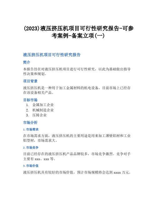 (2023)液压挤压机项目可行性研究报告-可参考案例-备案立项(一)