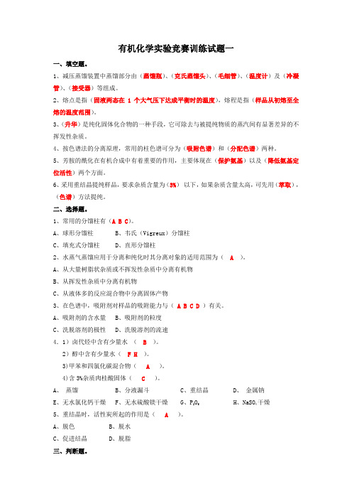 有机化学实验竞赛训练试题一答案