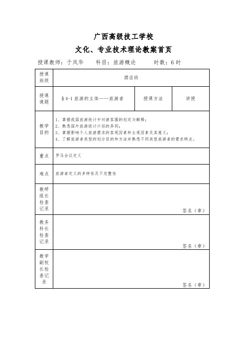 旅游学概论教案4.1