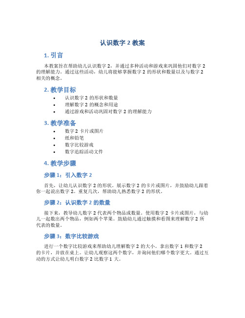 认识数字2教案