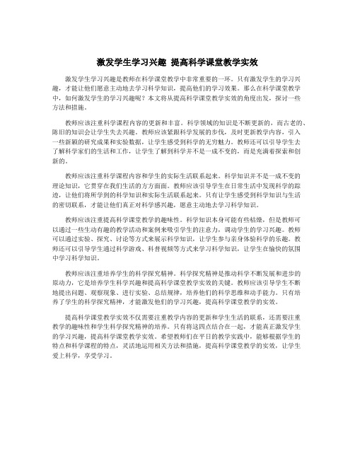 激发学生学习兴趣 提高科学课堂教学实效